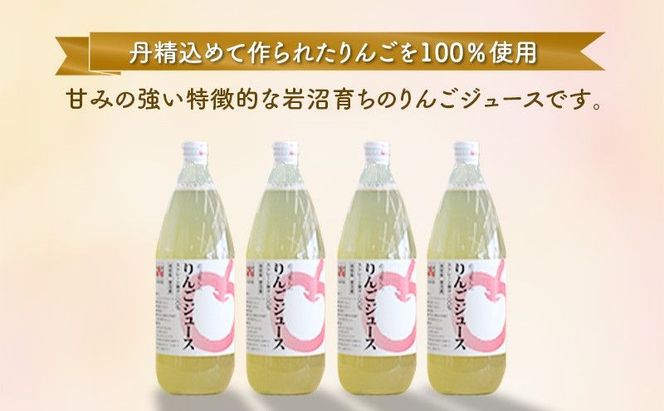 りんごジュース 1L×4本 セット 100% ストレート 1000ml 瓶 りんご ジュース 飲料 飲み物 ドリンク 果汁 果汁ジュース リンゴジュース 岩沼育ち 宮城 宮城県 岩沼市