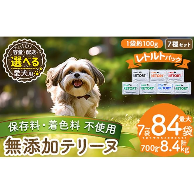 a1091 《種類・配送が選べる》＜保存料・着色料 不使用＞愛犬用無添加テリーヌ レトルトパック  7種セット(7袋～21袋・3回・6回・12回定期便)【Nフードサービス】姶良市 牛 豚 鶏 鹿 馬 魚 ダチョウ テリーヌ 犬 ドッグ ペット フード エサ レトルト おやつ ごはん ご飯 間食 ご褒美
