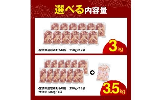 鶏肉 【手羽元500gあり・なしが選べる】【発送月が選べる】【小分け】宮崎県産若鶏　もも肉計3kg（250g×12袋） 【 鶏 肉 鶏肉 国産 モモ 手羽元 九州産 鳥 小分け 使いやすい 便利 】ⅢⅢ  [F0904 C00902]