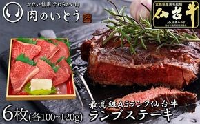 肉のいとう 最高級A5ランク仙台牛ランプステーキ 6枚【特産品 宮城県産  仙台牛 国産牛 サーロイン  ステーキ 霜降り  厳選 ごちそう 記念日 ギフト お歳暮 お中元 定番 安心安全 品質保証 リピート ランキング】 041009_AP022
