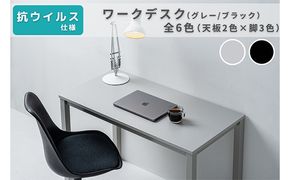 オフィス家具のプロが作る在宅ワーク向けデスク（天板：グレー/ブラック、脚：3色） インテリア 一人用デスク 抗ウイルス 抗菌 防カビ機能 