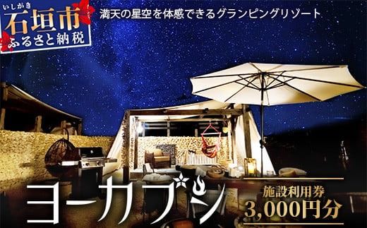 石垣島 グランピングリゾートヨーカブシ 施設利用券 3,000円分 【 沖縄県 石垣市 グランピング 利用券 BBQ バーベキュー 】GP-1