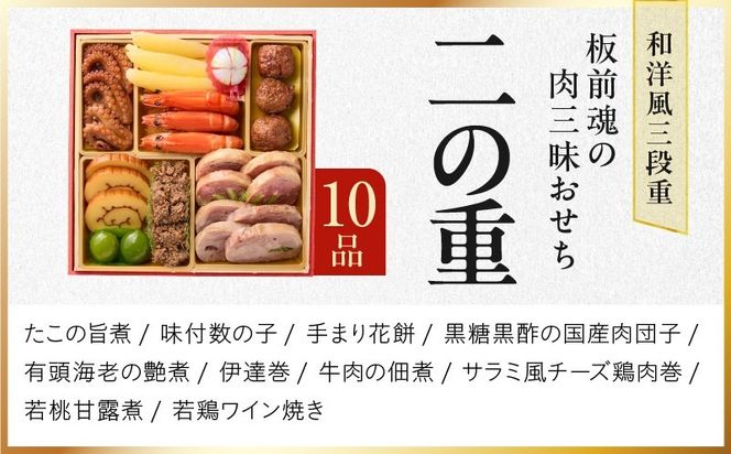 Y205 おせち「板前魂の肉三昧おせち」和洋風 三段重 6.8寸 30品 3人前 ステーキ＆豚角煮＆ユッケ風ローストビーフ＆生ハム 付き【おせち料理 板前魂 贅沢おせち お節 惣菜 冷凍 先行予約 年内発送 おせち料理2027】