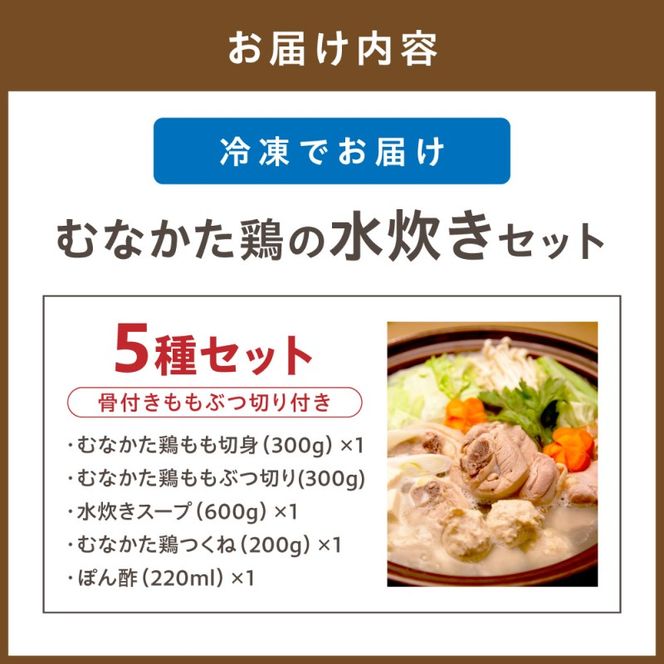 むなかた鶏水炊きセット（骨付きモモブツ切り付き）【道の駅むなかた】_HA0771