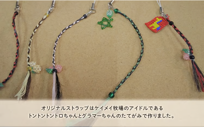 馬 たてがみ 手作り ストラップ 1個 トントントントロ＆グラマー オリジナル キーホルダー[№5735-1877]