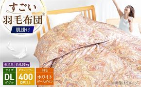 すごい羽毛布団(R)【肌掛け/ダブルサイズ/カサブランカ】 糸島市 / くじめ屋[ADP019]