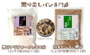 黒糖蒸しパン専門店　黒糖アガラサ―ミックス粉・しょうが黒糖セット【 お菓子 パン 蒸しパン 黒糖蒸しパン 黒糖 しょうが 生姜 ミックス粉 アルミホイルカップ付き お茶請け おやつ 詰め合わせ 自家製 お家でできる 贈答用 ギフト 沖縄 沖縄県産 】