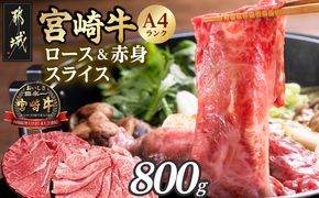宮崎牛ロース&赤身スライス800g _12-26-003-800g