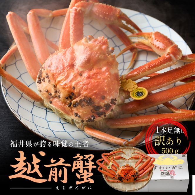 訳あり茹で越前ガニ 500g以上×1杯(脚折れ) カニ ズワイガニ ボイル 福井県