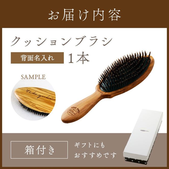 オリーブウッドのクッションブラシ【背面名入れ】《 日本製 木製 ヘアーケア くし レディース 自然素材 髪の毛に優しい 》【2402N07607】