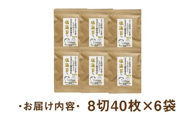 福岡有明のり 塩のり 8切40枚×6袋入 《築上町》【株式会社ゼロプラス】[ABDD023]