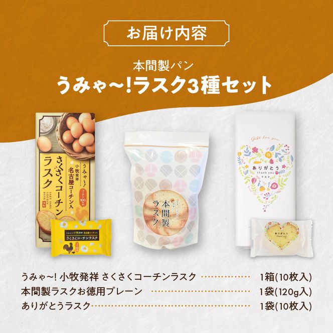 本間製パン　うみゃ～！ラスクセット［013H11］特製 ラスク 3種 名古屋コーチン たまご100% 濃厚 プレーン 甘い スイーツ デザート おやつ 可愛い パッケージ お土産 贈り物 厳選材料 国産発酵バター シンプル 愛知県 小牧市 お取り寄せ 送料無料