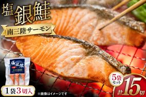鮭 切身 塩銀鮭パック 3切×5袋 計15切 [たみこの海パック 宮城県 南三陸町 m304amh560068] サーモン 銀鮭 塩銀鮭 シャケ 切り身 さけ サケ 国産 小分け 個包装 冷凍