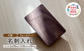 木製　名刺入れ（W）木製 ウォールナット プレゼント 贈り物
