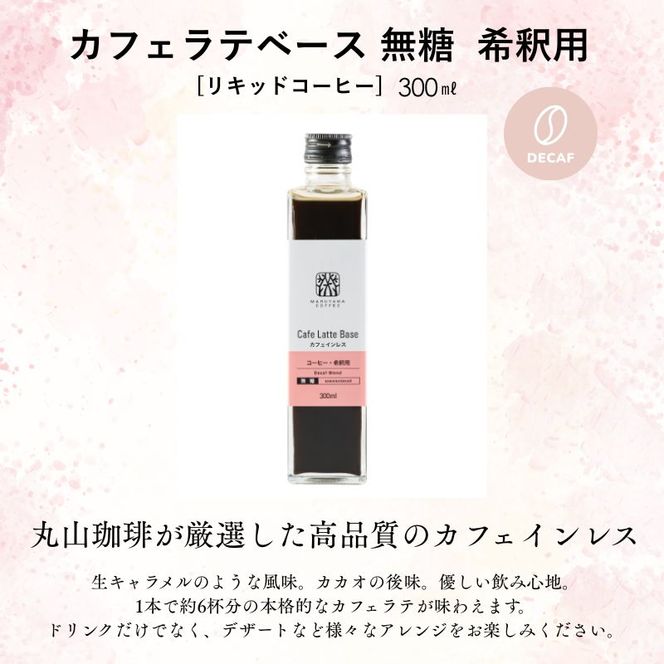 デカフェ コーヒー 丸山珈琲 カフェラテベース2本セット カフェインレスコーヒー ラテベース お取り寄せ