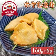道の駅さんりく ホヤむき身 160g×6個
