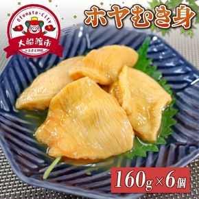 道の駅さんりく ホヤむき身 160g×6個
