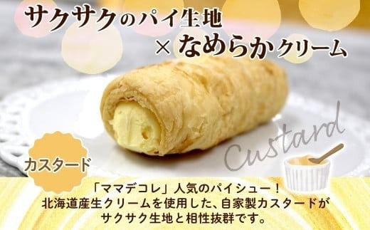 北海道 コロネ パイシュー カスタード チョコ 各4個 北海道産 生クリーム スイーツ デザート コルネ パイ アイス 洋菓子 菓子 手作り シュークリーム 専門店 おやつ 冷凍 ママデコレ 函館市_HD153-010