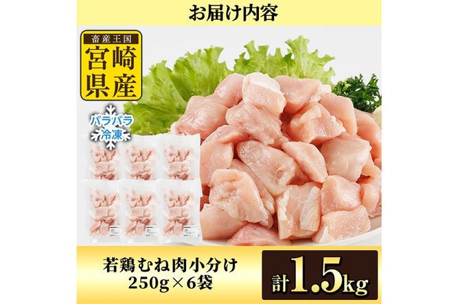 ＜先行予約受付中！2026年4月中に発送予定＞鶏肉 むね肉 小分け 個別凍結(計1.5kg 250g×6P) お肉 鳥肉 とり肉 鶏肉 若鶏 むね肉 国産 宮崎県産 唐揚げ から揚げ からあげ 冷凍 便利 【NK-19】【南九フーズ】