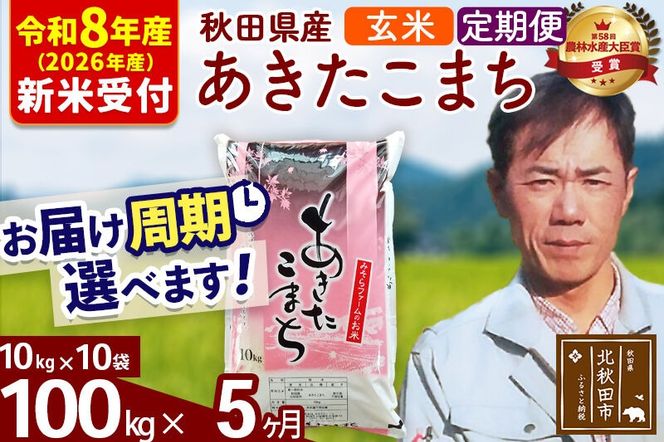 ※R8産 新米予約※ 《定期便5ヶ月》秋田県産 あきたこまち 100kg【玄米】(10kg袋) 2026年産 令和8年産 お届け周期調整可能 隔月に調整OK お米 みそらファーム [みそらファーム 秋田 お米 あきたこまち 米どころ 東北 北秋田市 秋田県産 冷めてもおいしい おにぎり おむすび お弁当 白米]|msrf-21705s