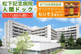 [セット] 松下記念病院プレミアム総合がん健診コース×松下記念病院監修オリジナルソース「もりそ」310ml3本セット｜がん検診 健康診断 人間ドック ソース 調味料 チケット [2382]