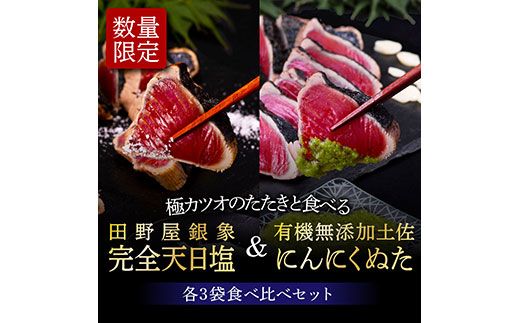 [CF-R7hbk]KGP029 緊急支援 人気海鮮 芸西村厳選1本釣り本わら焼き「芸西村本気極カツオのたたき(2〜3人前)×6節、銀象ソルト+有機無添加土佐にんにくぬた、タレ付き」 かつお タタキ 海鮮 藁焼き 鰹 塩 緊急支援 ランキング[高知県共通返礼品]