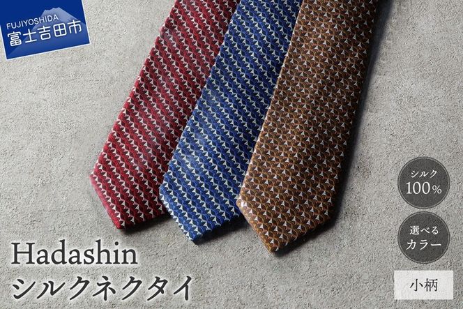 【Hadashin】シルクネクタイ 小柄 (ブラウン・ネイビー・ワイン) ネクタイ シルク ビジネス ギフト 贈り物 山梨 富士吉田