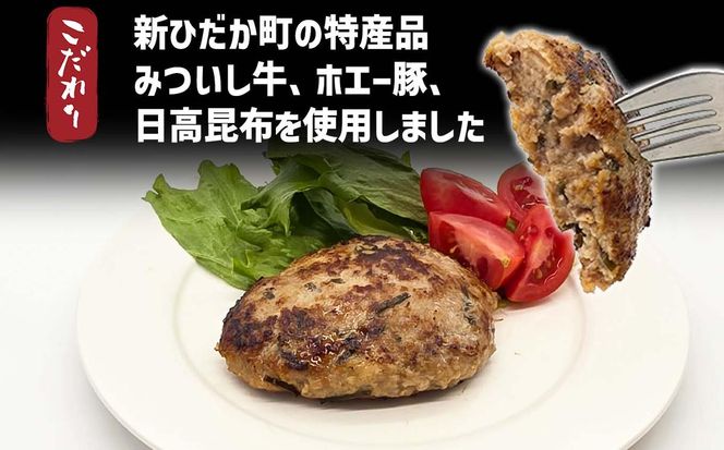みついし牛 なかよし ハンバーグ 10個 北海道 静農ブランド みついし牛 ホエー豚 日高昆布 使用