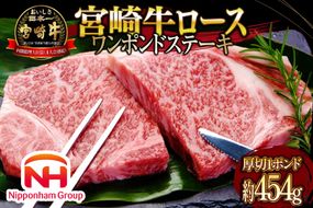 牛肉 宮崎牛 A4 A5 等級 ロース ワンポンド ステーキ 約454g (WF-130) [日本ハムマーケティング 宮崎県 日向市 452060960] 冷凍 1ポンド 牛 肉 国産 450g 牛 肉 宮崎