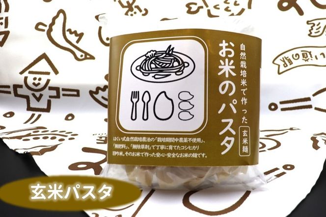 能登のこだわり自然栽培こしひかり 羽咋米を使った米粉のパスタ麺[白米麺×２、玄米麺×２]
