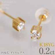 K18イエローゴールド　四本爪　ピアス0.1　×2　管理番号686793 218-270-yg