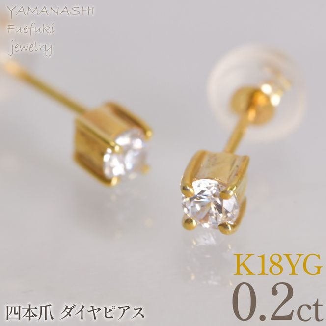 K18イエローゴールド　四本爪　ピアス0.1　×2　管理番号686793 218-270-yg