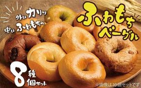 わっぱ堂 ふわもち ベーグル セット 詰め合わせ 8種 バラエティー 豊富 いちじく 抹茶 ブルーベリー チーズ ベーコン 国産 小麦 自家製 厳選 個包装 保存 便利 パン 食品 朝食 おやつ お取り寄せ グルメ 愛知県 碧南市 送料無料 H049-044
