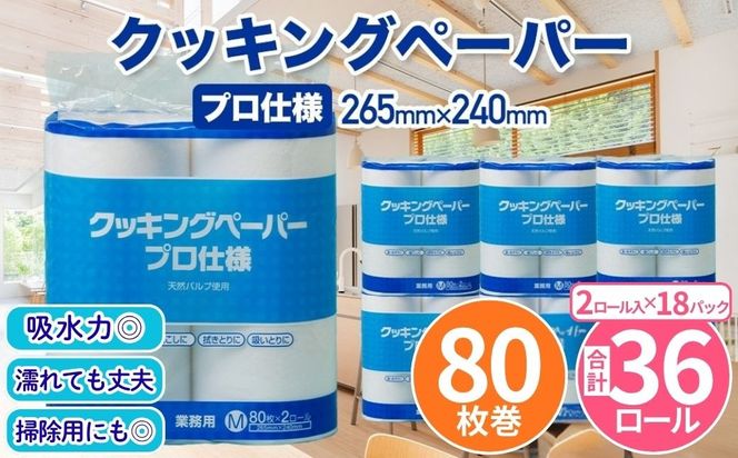 クッキングペーパープロ仕様 80枚巻 6パック 12ロール×3箱×1回(単品)／ キッチンペーパー プロ仕様 吸収力 油吸収 水拭き 多用途 厚手 80枚巻 6パック 大容量 まとめ買い 台所用品 キッチン便利グッズ 掃除用品 油切り 揚げ物シート 食材水切り 日用品