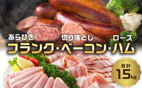 【A05072】あらびきフランク＆切り落しベーコン＆ロースハム1.5kgセット