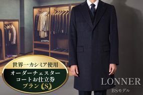 BG113「Lonner（ロンナー）」　オーダーチェスターコートお仕立券＜プランS＞[BSモデル ブルーステッチモデル 島原ソーイング 世界一カシミア 1着分]