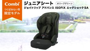 【 コンビ 】 ジュニアシート ジョイトリップ アドバンス ISOFIX エッグショックSA（OG）オリーブグリーン 1歳 2歳 3歳 4歳 5歳 7歳 ISOFIX ベビーシート リクライニング チャイルドシート ふわふわ 快適 ベビー用品 出産準備 出産 [AA53-NT]