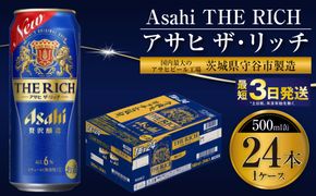 【最高傑作】アサヒ ザ・リッチ 500ml 24本 1ケース【 お酒 発泡酒 新ジャンル 第3のビール Asahi アルコール 贅沢 プレミアム ギフト セット 内祝い お歳暮 茨城県 守谷市 】