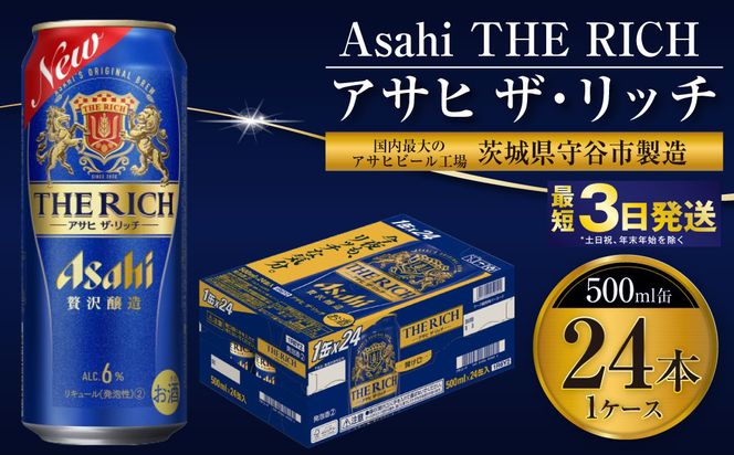 【最高傑作】アサヒ ザ・リッチ 500ml 24本 1ケース【 お酒 発泡酒 新ジャンル 第3のビール Asahi アルコール 贅沢 プレミアム ギフト セット 内祝い お歳暮 茨城県 守谷市 】
