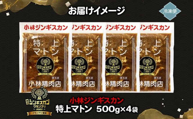 味付ジンギスカングランプリ受賞 小林ジンギスカン 特上マトン 500g×4袋 ジンギスカン ラム肉 羊肉 マトン グランプリ受賞 味付け 簡単調理 フライパン調理 焼くだけ 小分け パック 受賞 ジューシー 漬け込み 贈答品 送料無料 北海道 滝川市