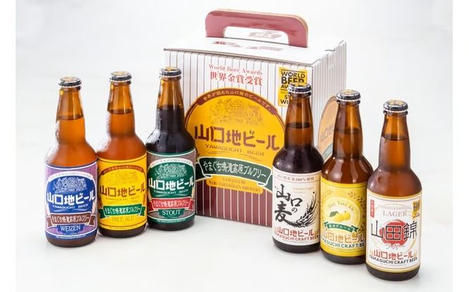 C137 【WBAワールド・ビア・アワード2018世界金賞受賞】山口地ビール6本定期便（4回コース）
