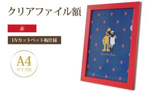 クリアファイル額 赤 A4サイズ用 UVカットペット板仕様 [No.432]
