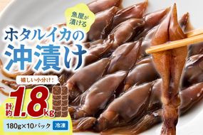 魚屋が漬けるホタルイカの沖漬け　10パック（1パック180g）計約1.8kg　ふるさと納税 ほたるいか 沖漬け 新鮮 海鮮 沖漬け 酒 つまみ 酒の肴 日本酒 おつまみ 珍味 日本海産　TB00058