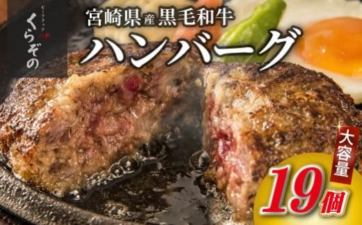 [食べログ百名店]黒毛和牛専門店の宮崎県産黒毛和牛100% 贅沢ハンバーグ 19個 (牛肉 訳あり 惣菜 ハンバーグ 個包装 小分け 冷凍 人気)