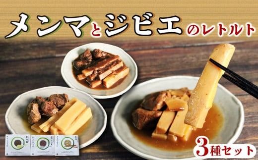 メンマ ジビエ レトルト おもいのたけ 3種セット 竹の子 猪肉 パウチ 備蓄 防災 角煮 赤ワイン煮 魯肉飯 ご飯 レトルト食品 静岡県 藤枝市