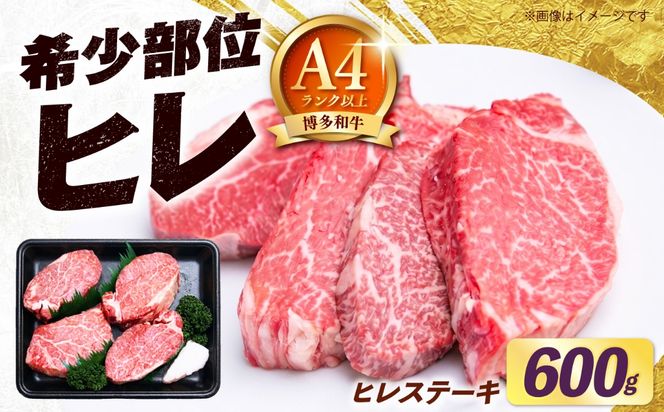 【希少部位！】博多和牛 ヒレ ステーキ 150g×4枚 （計600g） 《築上町》【肉のくまもと屋】[ABEZ045]