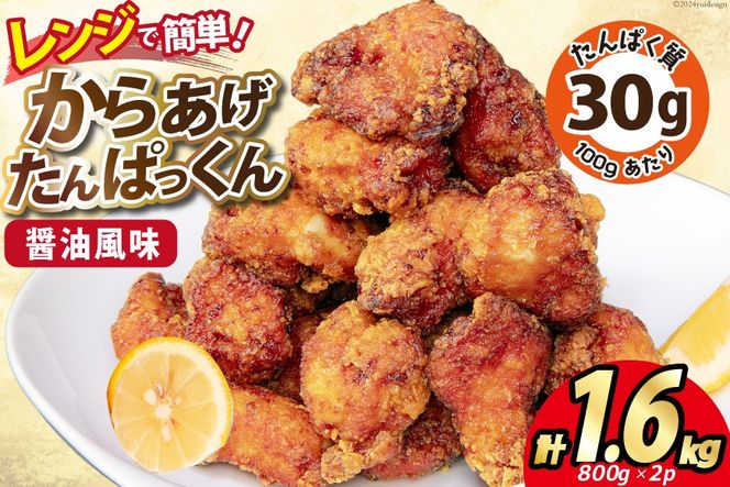 オガトレ監修 高タンパク 唐揚げ「からあげたんぱっくん」醤油風味 計1.6kg (800g×2袋) [オヤマ 宮城県 気仙沼市 20564754] からあげ から揚げ 惣菜 お惣菜 国産 鶏肉 鶏 肉 簡単調理 冷凍 お弁当 おかず たんぱく質 冷凍食品 醤油