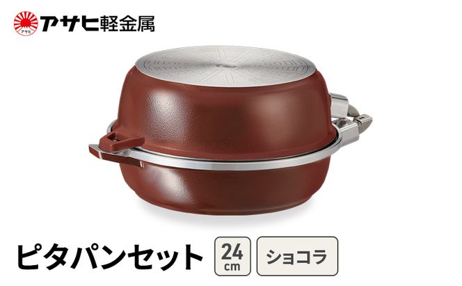 [ ピタパンセット (24) ショコラ ] アサヒ軽金属