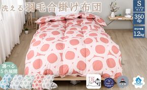 【５色展開】洗える羽毛合い掛け布団シングルダウン90％350dp北欧デザイン羽毛1.2kg洗濯可羽毛布団 寝具 