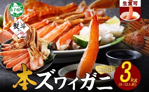 【ふるさと納税】 3865. 無地熨斗 本ズワイガニ 蟹しゃぶ ビードロ セット 1kg 3個 9-12人前 生食 カット済 ずわい蟹 ズワイガニ カニ 蟹 かに 生 蟹しゃぶ 人気 お取り寄せ キャンプ飯 バーベキュー BBQ 送料無料 熨斗 のし 名入れ不可 送料無料 北海道 弟子屈町